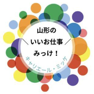 山形のいいお仕事みっけ！