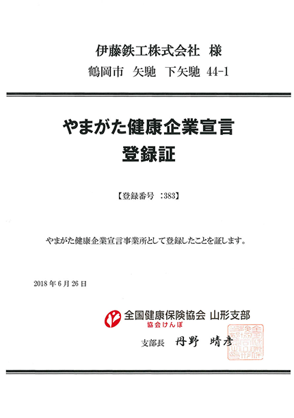 やまがた健康企業宣言登録証