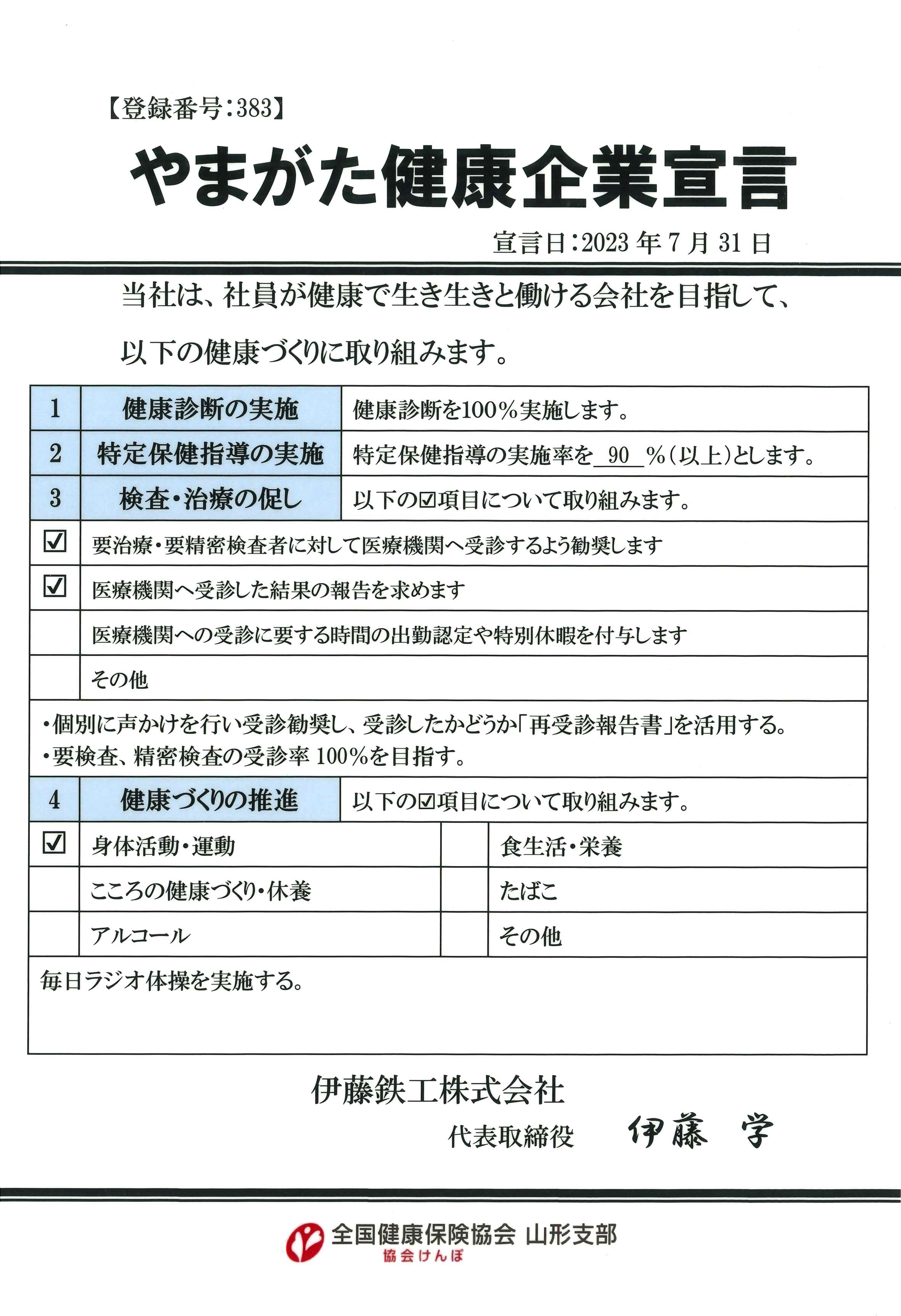 やまがた健康企業宣言